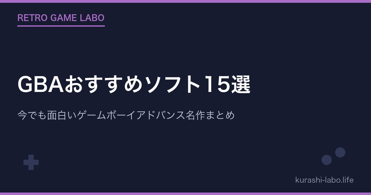 GBAおすすめソフト15選｜今でも面白いゲームボーイアドバンス名作まとめ