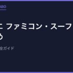 ドラクエ ファミコン・スーファミ全作まとめ【おすすめ順】今でも遊べる完全ガイド