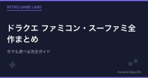 ドラクエ ファミコン・スーファミ全作まとめ【おすすめ順】今でも遊べる完全ガイド