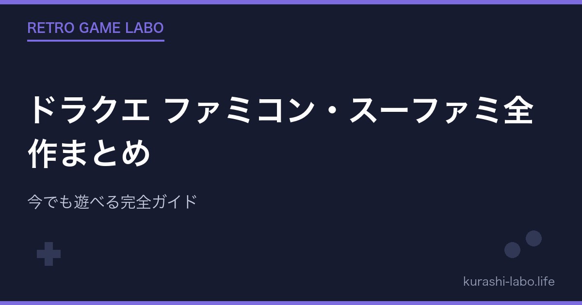 ドラクエ ファミコン・スーファミ全作まとめ【おすすめ順】今でも遊べる完全ガイド