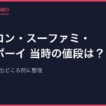 ファミコン・スーファミ・ゲームボーイ 当時の値段は？発売時の価格を出どころ別に整理