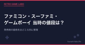 ファミコン・スーファミ・ゲームボーイ 当時の値段は？発売時の価格を出どころ別に整理