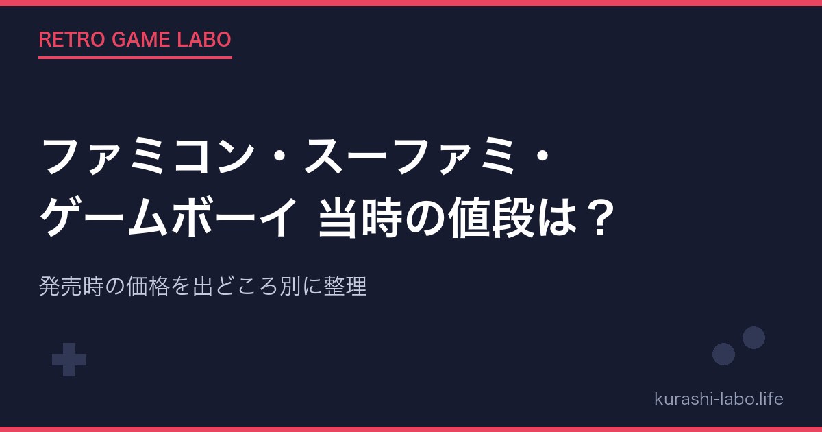ファミコン・スーファミ・ゲームボーイ 当時の値段は？発売時の価格を出どころ別に整理